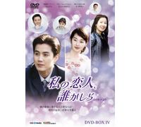TV Program - Who Is My Love Box 4