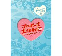 TV Program - Yamashita Tomohisa/Nagasaw - Propose Daisakusen Special (2 Dvd) [Edizione: Giappone]