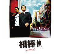 TV Series - Aibou Slim Ban Season 3 Set 3