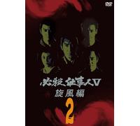 TV Series - Hissatsu Shigotonin 5 Senpuu 2