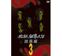 TV Series - Hissatsu Shigotonin 5 Senpuu 3