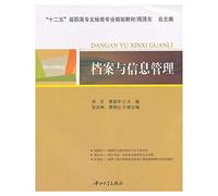 Twelve Five higher vocational secretarial class professional planning materials: files and information management(Chinese Edition)