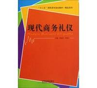 Twelve Five vocational planning materials Gifts : Modern Business Etiquette(Chinese Edition)