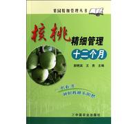 Twelve Months' Fine Management of Walnut (Chinese Edition)
