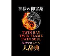 神様の御言葉 TWIN RAY TWIN FLAME TWIN SOUL 完全マニュアル 大辞典