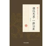 Twin Stars of the Milky Way - A Path Blessed by Stars/银汉双星-一路福星