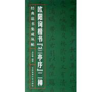 Two Editions of Lan Pavilion Preface with Ouyang Xuns Regular Script (Chinese Edition)