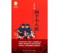 Two Eighth Route Army ( Classic Childrens Book By Li Xintian) (Chinese Edition)