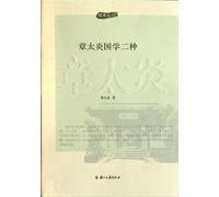 Two Kinds of Zhang Taiyan Sinology (Chinese Edition)