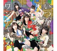 いつかどこかで /ワンチャンス【Type-A 初回限定盤】