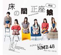 床の間正座娘（通常盤Type-C）（CD＋DVD）