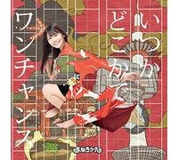 いつかどこかで /ワンチャンス【Type-D 松下玲緒菜盤】