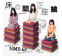 床の間正座娘（通常盤Type-D）（CD＋DVD）