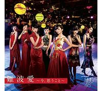 難波愛~今、思うこと~(初回限定盤)Type-N(DVD付)