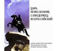 Tzar the Craftman, the Autocrat of all Russia. (Tsar-Remeslennik - Samoderzhets Vserossijskij)