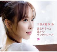 U-Ka Saegusa in Db in Db - Daremoga Kitto Darekano Santa