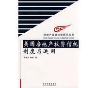 U.S. real estate investment trust system and the use of(Chinese Edition)