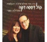 Udi & Varda Spielman Spielman - Still Small Voice-Kol Dmama Daka
