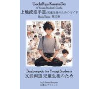 UechiRyu KarateDo: A Young Student’s Guide, Book Three 上地流空手道: 児童生徒のためのガイド: Bunburyodo for Young Students 文武両道 児童生徒のため: 3