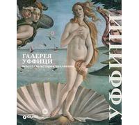 Uffizi. Arte, storia, collezioni. Ediz. russa