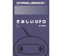 さみしいUFO: Cry for Flying Saucer