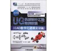 UG mechanical design engineering paradigm tutorial (CAD digital modeling training articles) (3rd edition. five national planning textbook vocational education higher education Eleventh Five-Year national planning textbook quality ...(Chinese Edition)