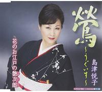 UGUISU/HANA NO OEDO NO ENJIROU