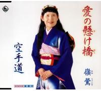 Uguisu Mine - Ai No Kakehashi/Karate Dou