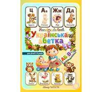 Українська абетка: гра та навчання для малюків Ukrainian Alphabet: Розвиваюча книга для дітей 2-6 років | Пальчикові доріжки, логічні завдання, ігри з ... Educational Book for Kids Ages 2-6