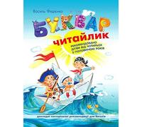 Ukrainian Book for Kids / ABC Book / Bukvar / БУКВАР ЧИТАЙЛИК (paperback, compact size)