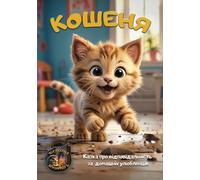 Ukrainian Book for Kids / The kitten / Кошеня: Казка про відповідальність за домашніх улюбленців