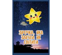 Зірочка яка забула як світити: Ukrainian children's book