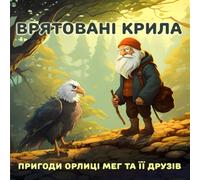 Врятовані крила: Пригоди орлиці Мег та її друзів: Ukrainian Children's Story Book about the Friendship Between Humans and Animals