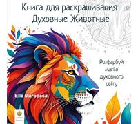 Книга для раскрашивания Духовные Животные: Розфарбуй магію духовного світу (Ukrainian Edition)