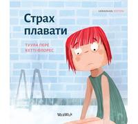 Страх плавати: Ukrainian Edition of "Scared to Swim": 5