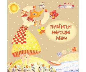 Ukrainian Folk Tales (Narrated in Ukrainian)