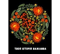 Ukrainian Notebook with Traditional Petrykivka Art: Lined Journal with Inspiring Words ┃120 Pages┃8"x10"