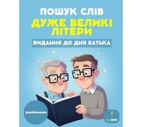 Пошук слів Дуже великі літери: Видання до Дня батька - Ukrainian Word Search Large Print: 50 пазлів для дорослих та людей похилого віку | Великий шрифт | Подарунок для тата та дідуся | З відповідями