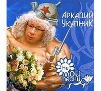 Ukupnik Arkadiy - Arkadiy Ukupnik. Ne moi pesni
