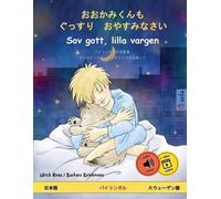 Ulrich Renz おおかみくんも ぐっすり おやすみなさい - Sov gott, lilla vargen (日本語 - スウェ (Tascabile)