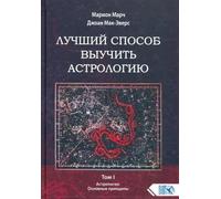 Un modo più semplice per comprendere l'astrologia. Kniga I. Principi...