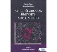 Un modo più semplice per comprendere l'astrologia. Kniga IV. predicazione...