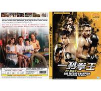 Un secondo campione 一秒拳王 (film) ~ tutte le regioni ~ nuovo e sigillo di fabbr...