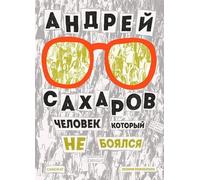 Андрей Сахаров. Un uomo che non è bello. 2° изд