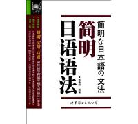 Una grammatica giapponese concisa (Edizione cinese)