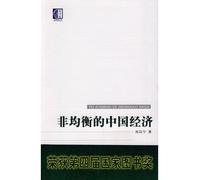 Unbalanced Chinese Economy (Chinese Edition)