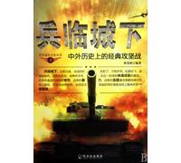 under siege: a classic campaign of Chinese and foreign history (paperback)(Chinese Edition)