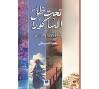 تحت ظلّّ الساكورا-Under the Shadow of the Sakura