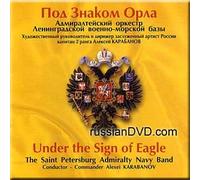 Under the Sign of Eagle - The Saint Petersburg Admiralty Navy Band, Conductor Alexei Karabanov