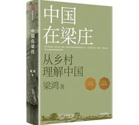 Understanding China from the Village: Liang Village (Hardcover) (Chinese Edition)